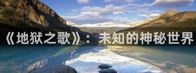 香蕉漫画app在线阅读：《地狱之歌》：未知的神秘世界