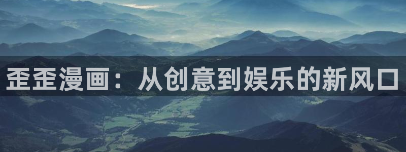 香蕉漫画免费阅读答案：歪歪漫画：从创意到娱乐的新风口