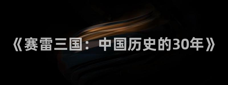 香蕉漫画在线看：《赛雷三国：中国历史的30年》