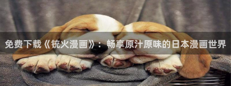 香蕉漫画在线免费看：免费下载《铳火漫画》：畅享原汁原味的日本漫画世界