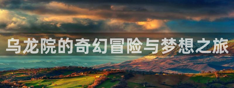 香蕉漫画网站在线观看：乌龙院的奇幻冒险与梦想之旅