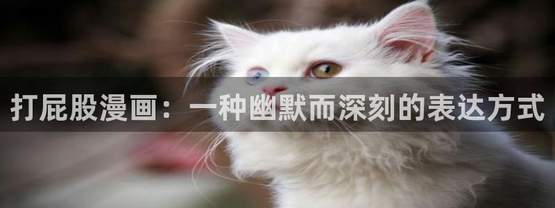 香蕉漫画破解版怎么领阅币：打屁股漫画：一种幽默而深刻的表达方式