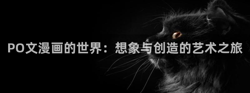 漫画香蕉漫画：PO文漫画的世界：想象与创造的艺术之旅
